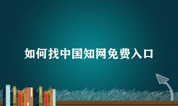 如何找中国知网免费入口