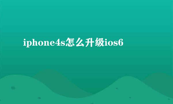 iphone4s怎么升级ios6