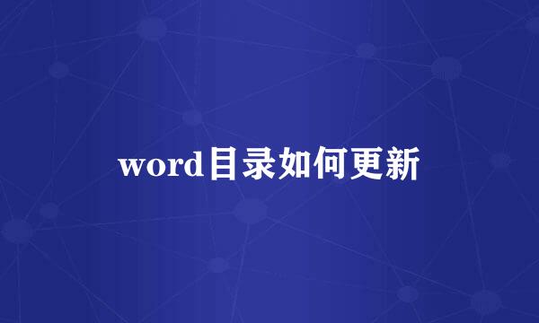 word目录如何更新