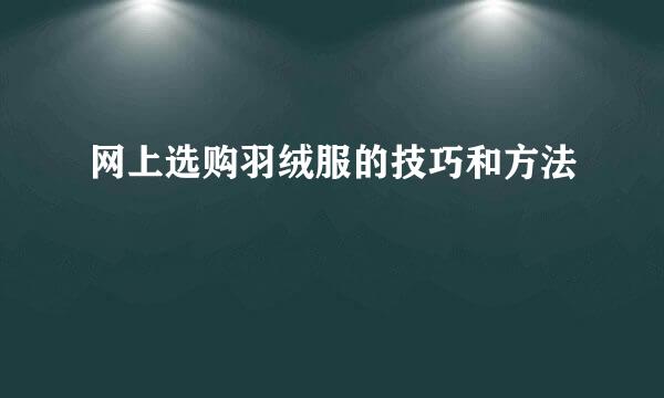 网上选购羽绒服的技巧和方法