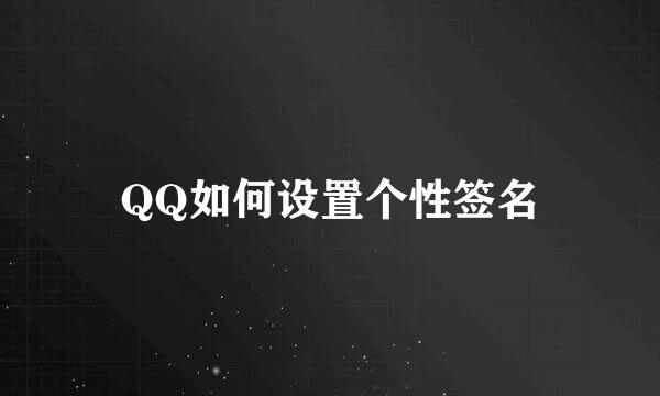 QQ如何设置个性签名