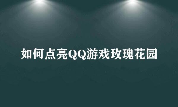 如何点亮QQ游戏玫瑰花园