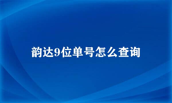 韵达9位单号怎么查询