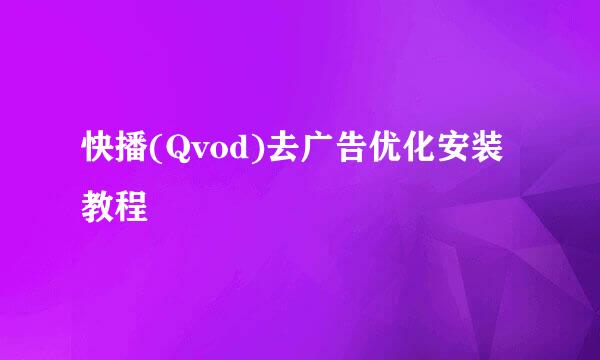 快播(Qvod)去广告优化安装教程