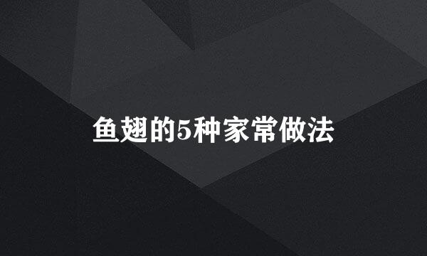 鱼翅的5种家常做法