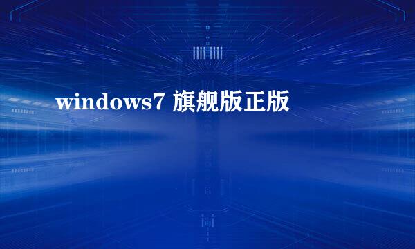 windows7 旗舰版正版