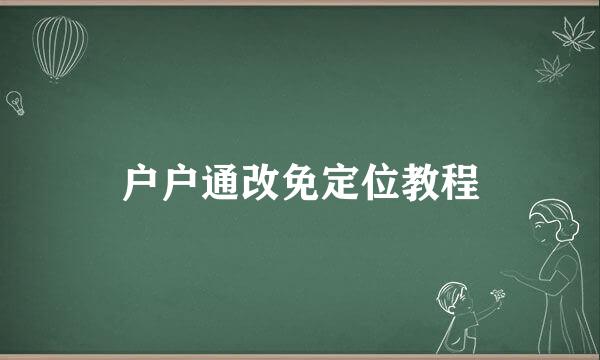 户户通改免定位教程