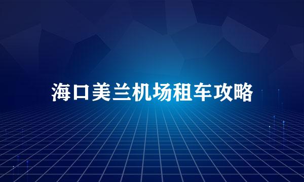 海口美兰机场租车攻略