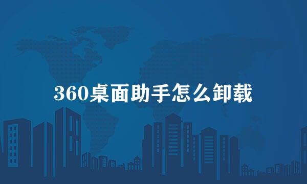 360桌面助手怎么卸载