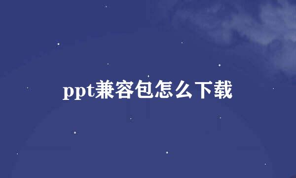 ppt兼容包怎么下载