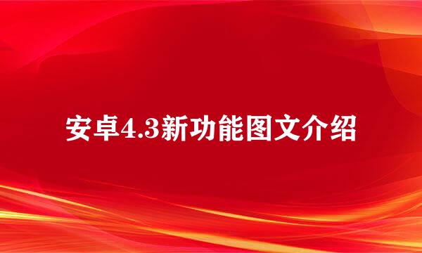 安卓4.3新功能图文介绍