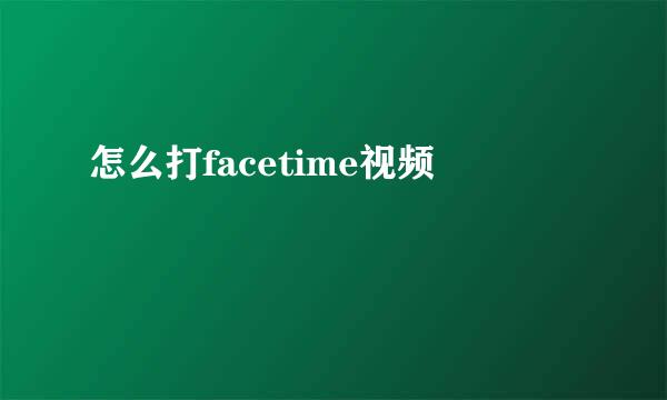 怎么打facetime视频