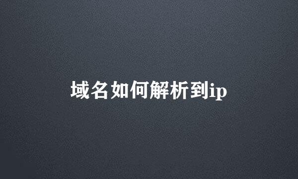 域名如何解析到ip