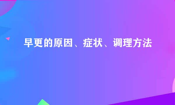 早更的原因、症状、调理方法