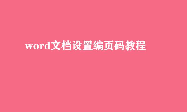 word文档设置编页码教程