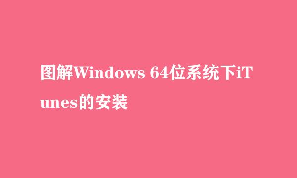 图解Windows 64位系统下iTunes的安装