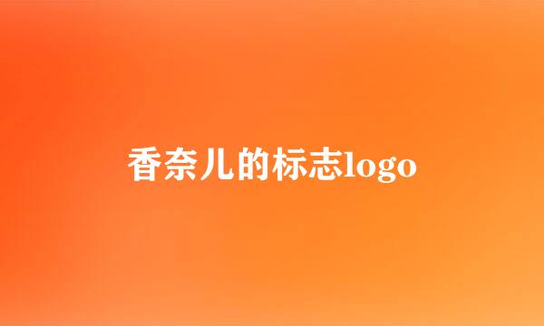 香奈儿的标志logo