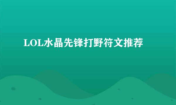 LOL水晶先锋打野符文推荐