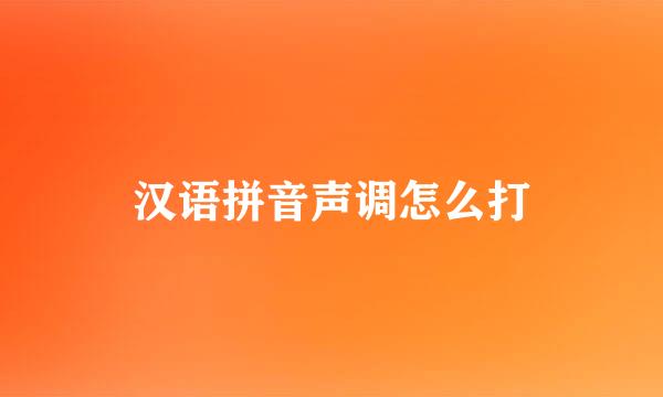 汉语拼音声调怎么打