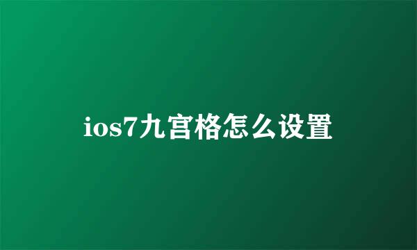 ios7九宫格怎么设置