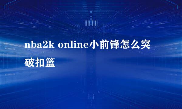 nba2k online小前锋怎么突破扣篮