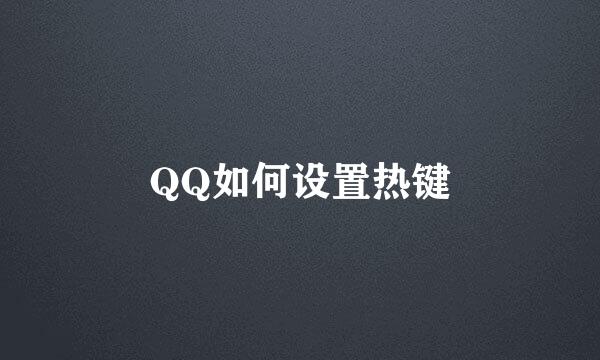 QQ如何设置热键