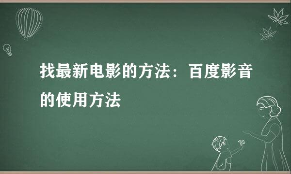 找最新电影的方法：百度影音的使用方法