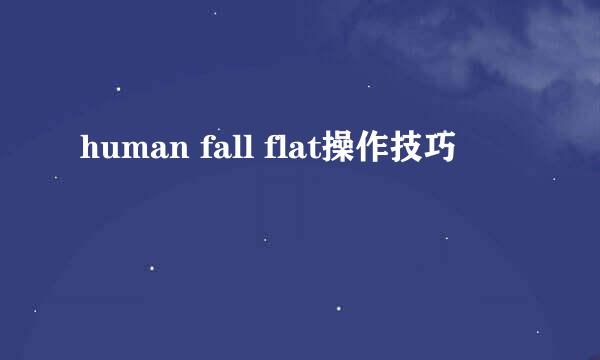 human fall flat操作技巧