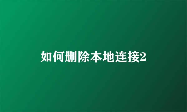 如何删除本地连接2