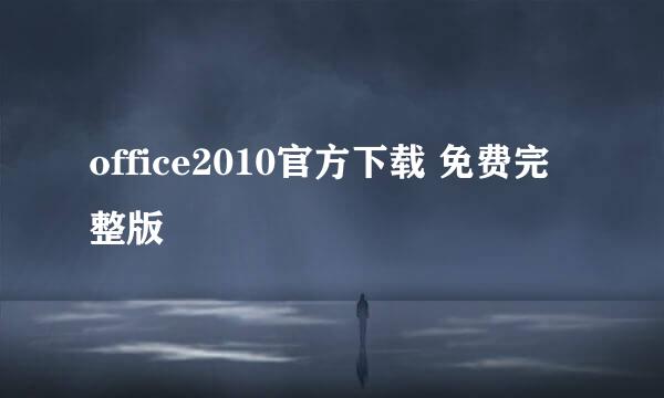 office2010官方下载 免费完整版