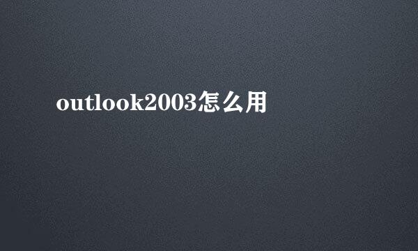 outlook2003怎么用