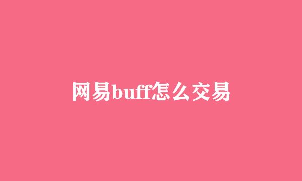 网易buff怎么交易