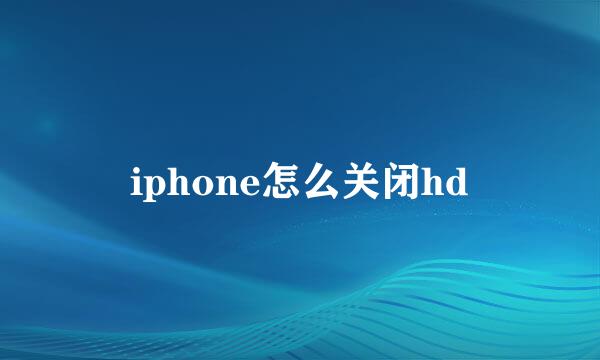 iphone怎么关闭hd