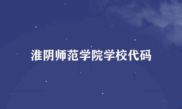 淮阴师范学院学校代码