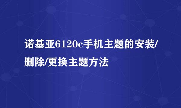 诺基亚6120c手机主题的安装/删除/更换主题方法