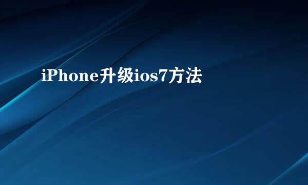 iPhone升级ios7方法