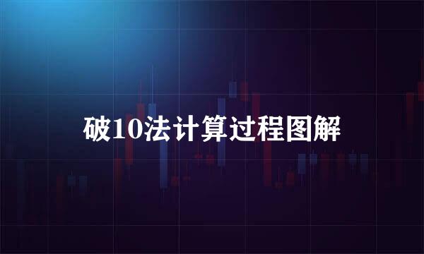 破10法计算过程图解