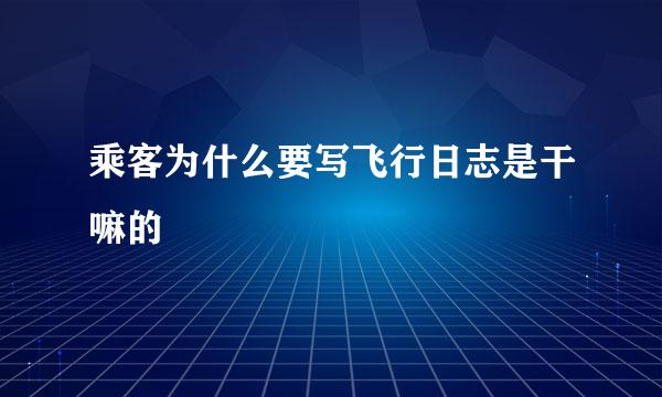 乘客为什么要写飞行日志是干嘛的