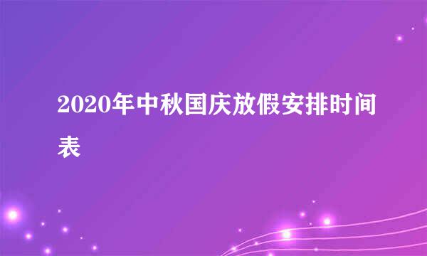 2020年中秋国庆放假安排时间表