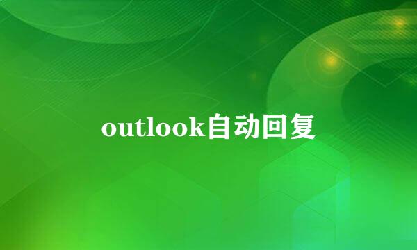 outlook自动回复