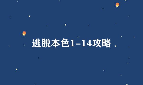 逃脱本色1-14攻略