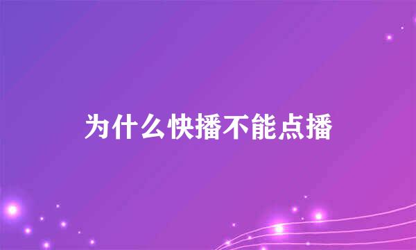 为什么快播不能点播