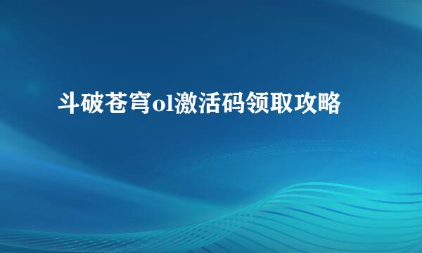 斗破苍穹ol激活码领取攻略