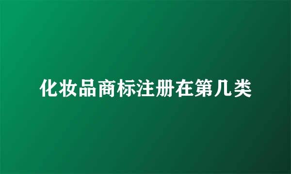 化妆品商标注册在第几类