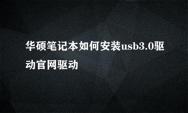 华硕笔记本如何安装usb3.0驱动官网驱动