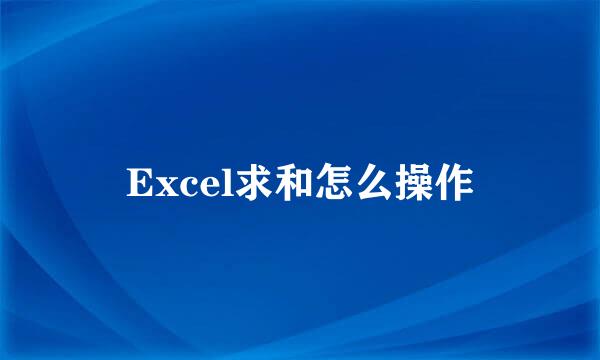 Excel求和怎么操作