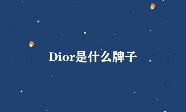 Dior是什么牌子