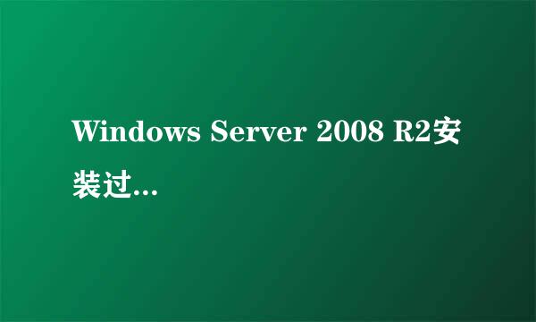 Windows Server 2008 R2安装过程图文详解