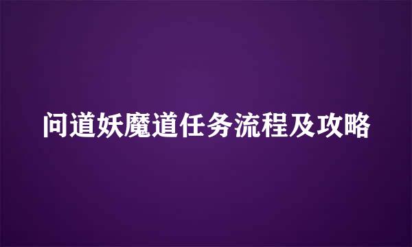 问道妖魔道任务流程及攻略