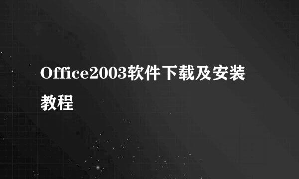 Office2003软件下载及安装教程